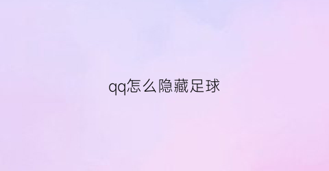 qq怎么隐藏足球(qq怎么隐藏自己的星座和性别)