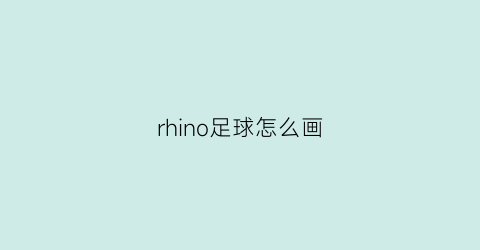 rhino足球怎么画(犀牛足球建模)