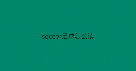 soccer足球怎么读(足球英语soccerball的读法)
