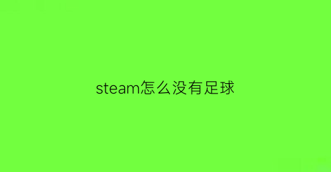 steam怎么没有足球(steam没有足球游戏)
