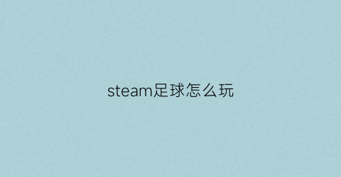 steam足球怎么玩(stem足球游戏)