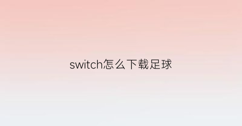 switch怎么下载足球(switch足球2022)