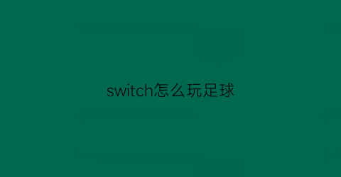 switch怎么玩足球(任天堂switch足球游戏攻略)