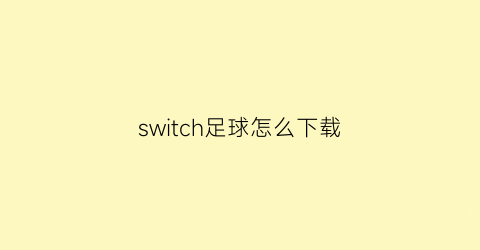 switch足球怎么下载(switch足球2022)