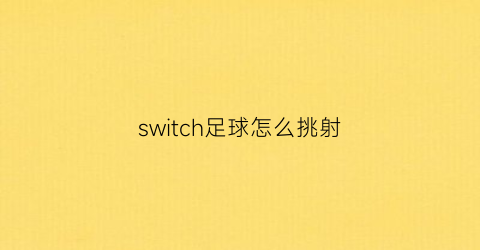 switch足球怎么挑射(switch踢足球)
