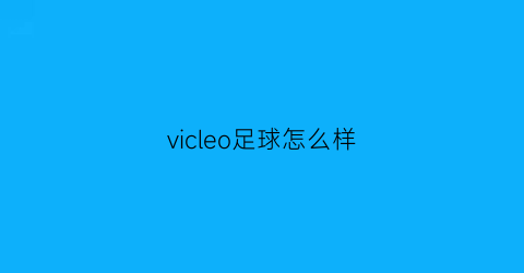 vicleo足球怎么样(vivelefootball)