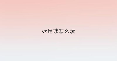 vs足球怎么玩(vs足球直播)