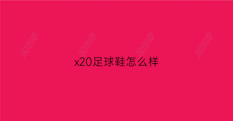 x20足球鞋怎么样(200以下足球鞋)