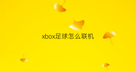 xbox足球怎么联机(xboxseriesx足球)