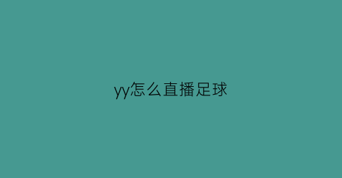 yy怎么直播足球(yy怎么直播游戏)