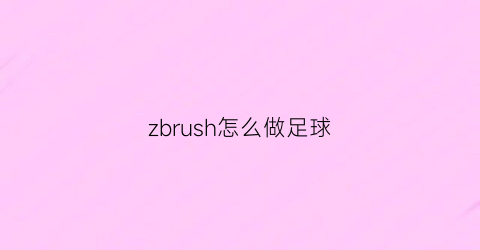 zbrush怎么做足球(zbrush怎么做手)