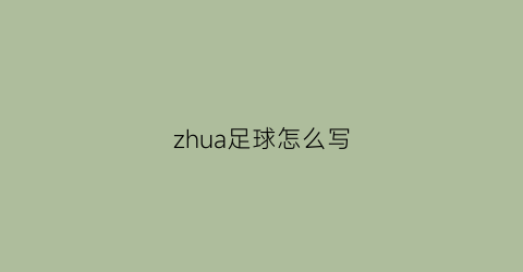 zhua足球怎么写