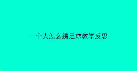 一个人怎么踢足球教学反思(一年级一个人踢足球写一段话)