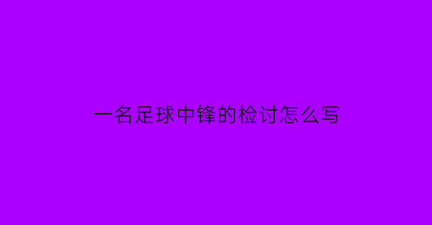 一名足球中锋的检讨怎么写(足球中锋身体素质要求)