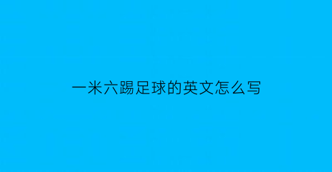 一米六踢足球的英文怎么写(16米用英语怎么讲)