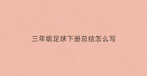 三年级足球下册总结怎么写(三年级足球下册总结怎么写好)