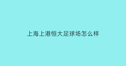 上海上港恒大足球场怎么样(上港与恒大补赛结果)