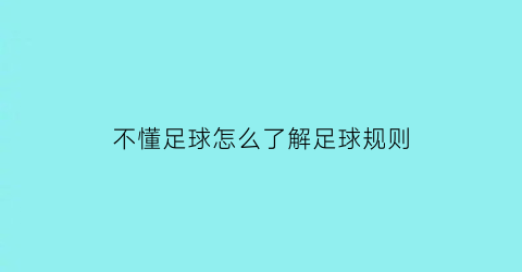 不懂足球怎么了解足球规则(足球不为人知的规则)