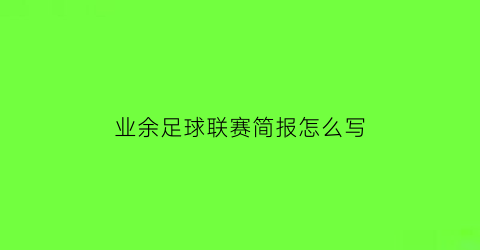 业余足球联赛简报怎么写(单位足球赛联谊简报)