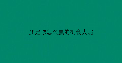 买足球怎么赢的机会大呢(足球怎么买能赢)