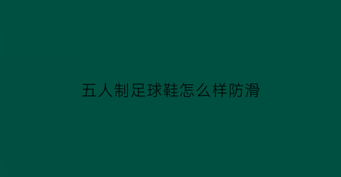 五人制足球鞋怎么样防滑(五人制足球穿什么鞋)