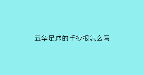 五华足球的手抄报怎么写(足球手抄报无字简单)