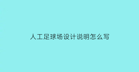 人工足球场设计说明怎么写(人工足球场设计说明怎么写好)