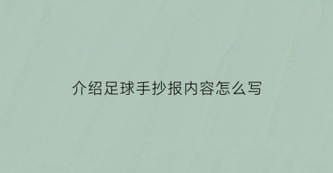 介绍足球手抄报内容怎么写(关于足球的手抄报资料50字)