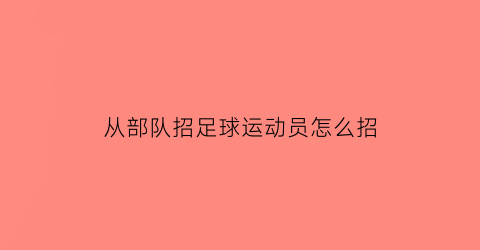 从部队招足球运动员怎么招(足球运动员当兵)