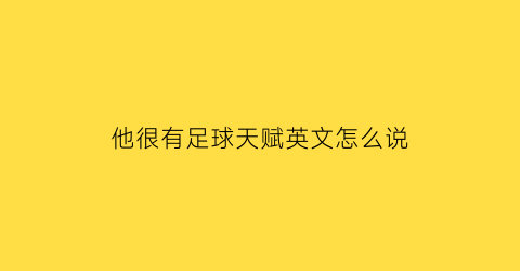 他很有足球天赋英文怎么说(他很擅长足球的英文)