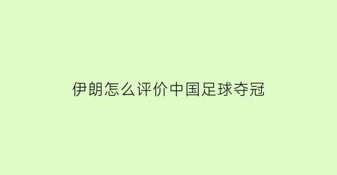 伊朗怎么评价中国足球夺冠(伊朗足球侮辱中国足球)