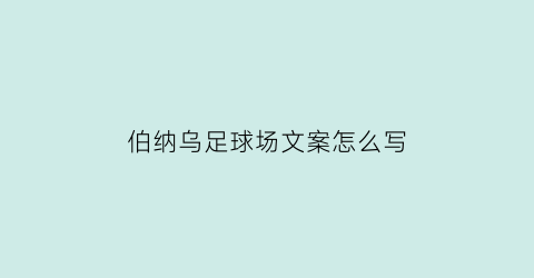 伯纳乌足球场文案怎么写(伯纳乌球场包厢)