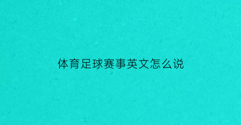 体育足球赛事英文怎么说(体育足球英语)