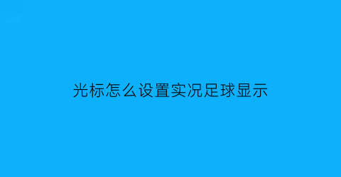 光标怎么设置实况足球显示(实况足球2021怎么把光标设置成球员)