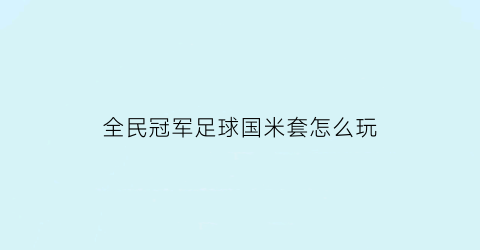 全民冠军足球国米套怎么玩(全民冠军足球国米套怎么玩的)