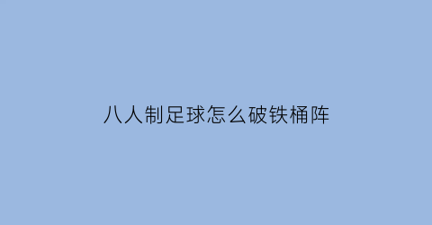 八人制足球怎么破铁桶阵(8人制足球阵型和打法)