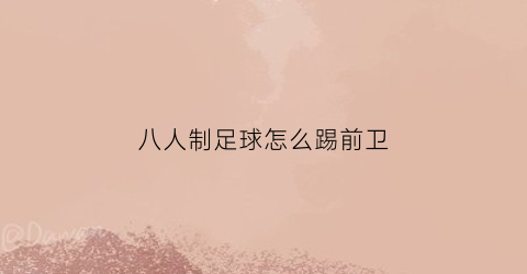 八人制足球怎么踢前卫(八人制足球比赛怎么踢)