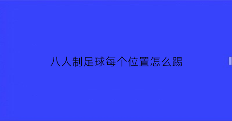 八人制足球每个位置怎么踢(八人制足球站位图)