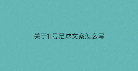 关于11号足球文案怎么写(关于11号足球文案怎么写好)