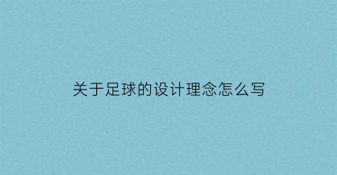 关于足球的设计理念怎么写(关于足球的设计理念怎么写作文)