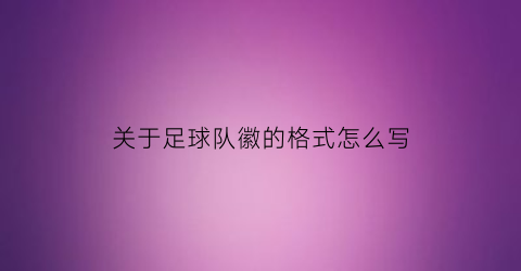 关于足球队徽的格式怎么写(关于足球队徽的格式怎么写的)