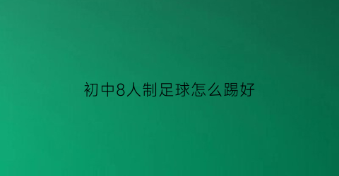 初中8人制足球怎么踢好(八人制足球中场踢法)