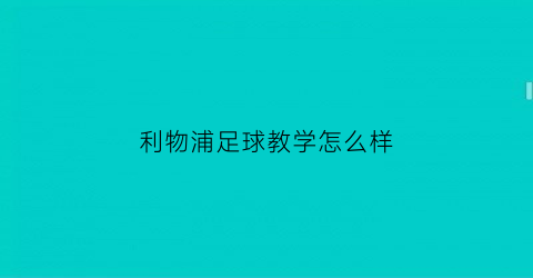 利物浦足球教学怎么样(利物浦训练)