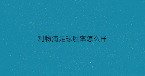 利物浦足球胜率怎么样(利物浦赢球)