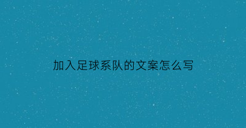 加入足球系队的文案怎么写(加入足球系队的文案怎么写简短)