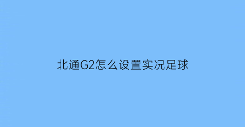 北通G2怎么设置实况足球