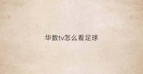 华数tv怎么看足球(华数电视怎么看欧洲杯)