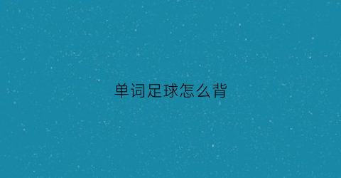 单词足球怎么背(足球单词发音)