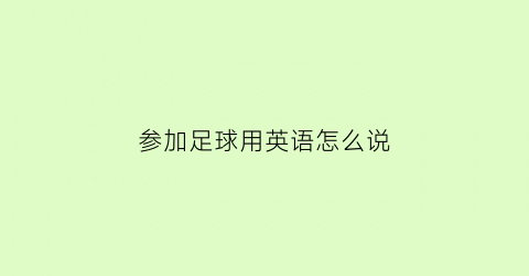 参加足球用英语怎么说(参加足球赛英语短语)