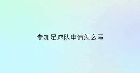 参加足球队申请怎么写(参加足球队的申请怎么写)